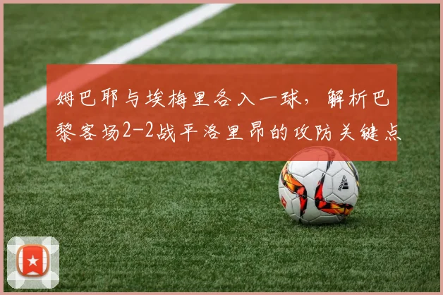 姆巴耶与埃梅里各入一球,解析巴黎客场2-2战平洛里昂的攻防关键点