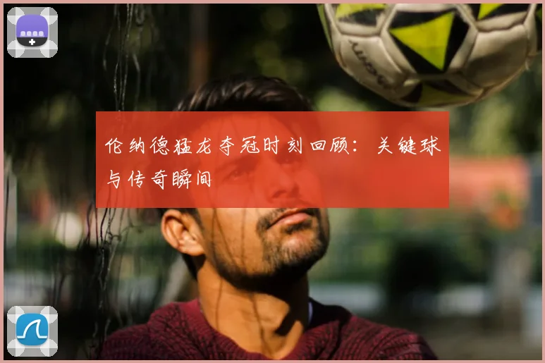 伦纳德猛龙夺冠时刻回顾:关键球与传奇瞬间