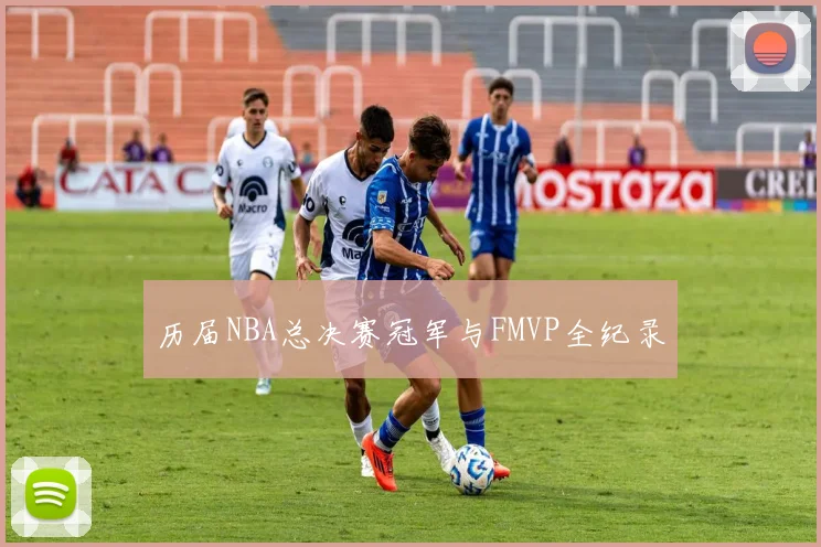 历届NBA总决赛冠军与FMVP全纪录