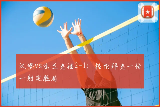 汉堡vs法兰克福2-1:格伦拜克一传一射定胜局