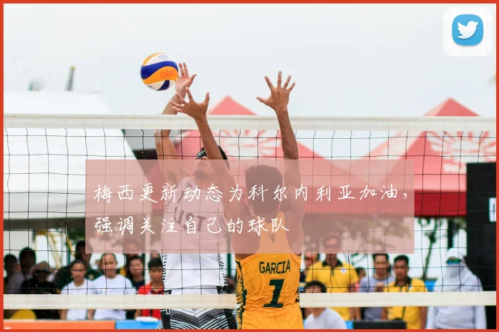 梅西更新动态为科尔内利亚加油，强调关注自己的球队