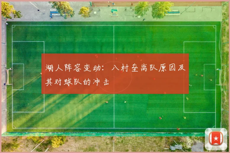 湖人阵容变动:八村垒离队原因及其对球队的冲击